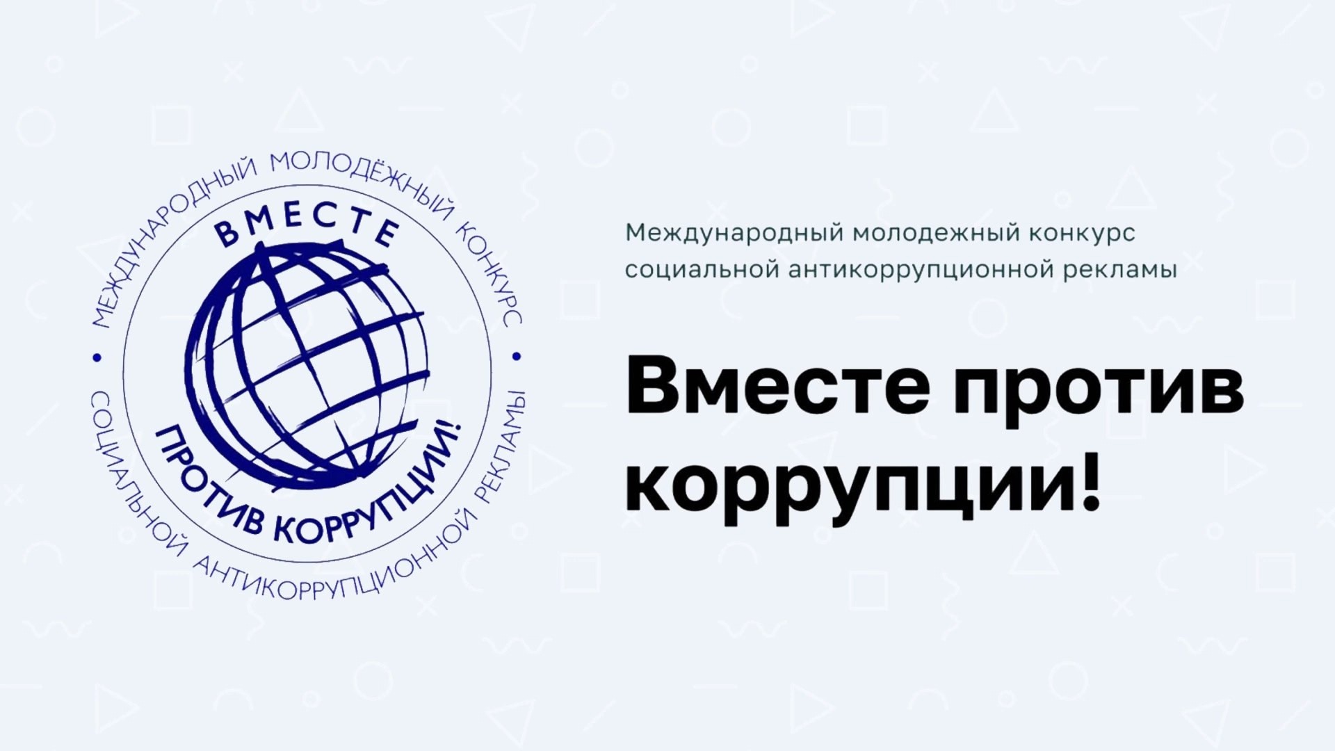 ВМЕСТЕ ПРОТИВ КОРРУПЦИИ!.